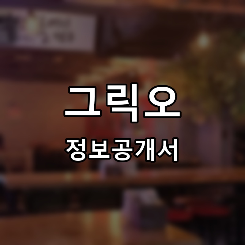 그릭오(GREEK-O) 프랜차이즈 정보공개서 요약