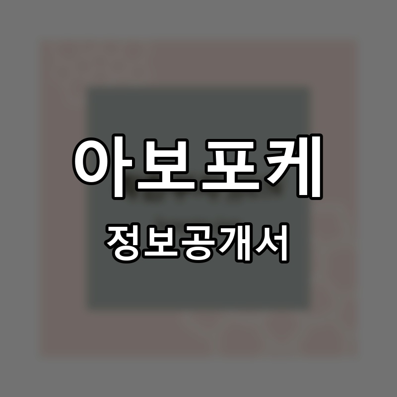 아보 포케 프랜차이즈 정보공개서 요약