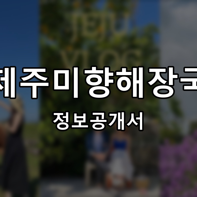 제주미향해장국 프랜차이즈 정보공개서 요약