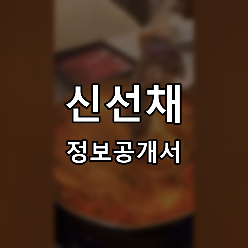 신선채 프랜차이즈 정보공개서 요약
