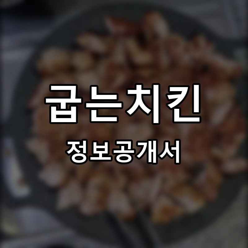 굽는치킨 프랜차이즈 정보공개서 요약