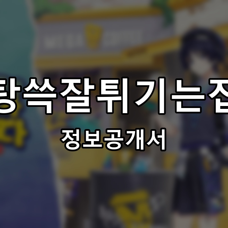 탕쓱잘튀기는집 프랜차이즈 정보공개서 요약