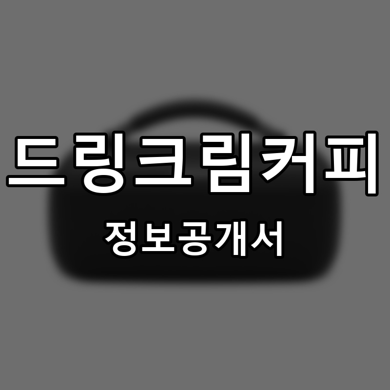 드링크림커피 프랜차이즈 정보공개서 요약