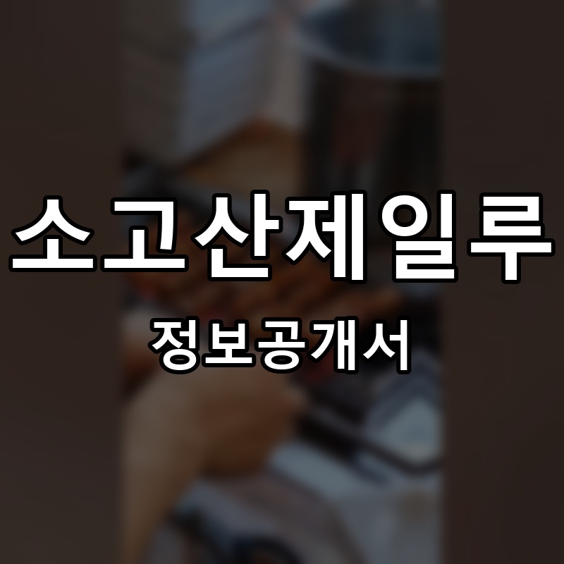 소고산제일루 프랜차이즈 정보공개서 요약