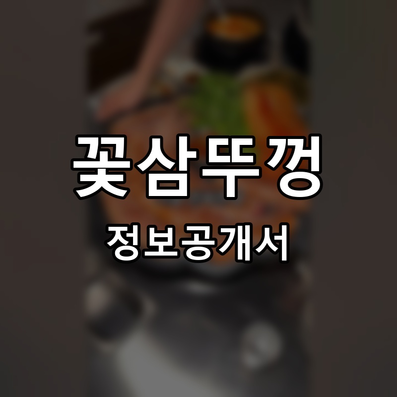 꽃삼뚜껑 프랜차이즈 정보공개서 요약