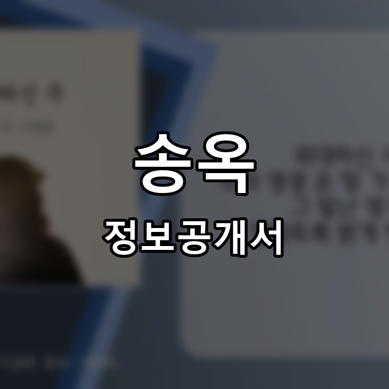 송옥 프랜차이즈 정보공개서 요약