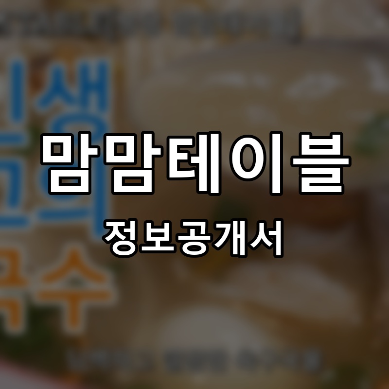 맘맘테이블 프랜차이즈 정보공개서 요약