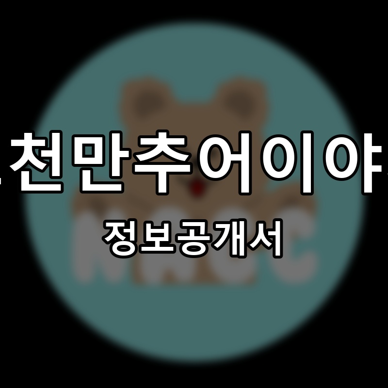 오천만추어이야기 프랜차이즈 정보공개서 요약