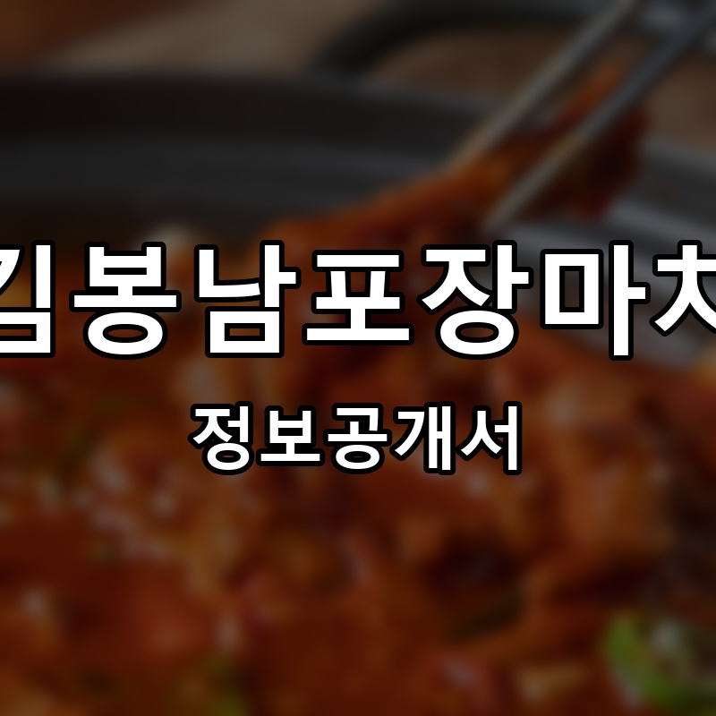 김봉남포장마차 프랜차이즈 정보공개서 요약