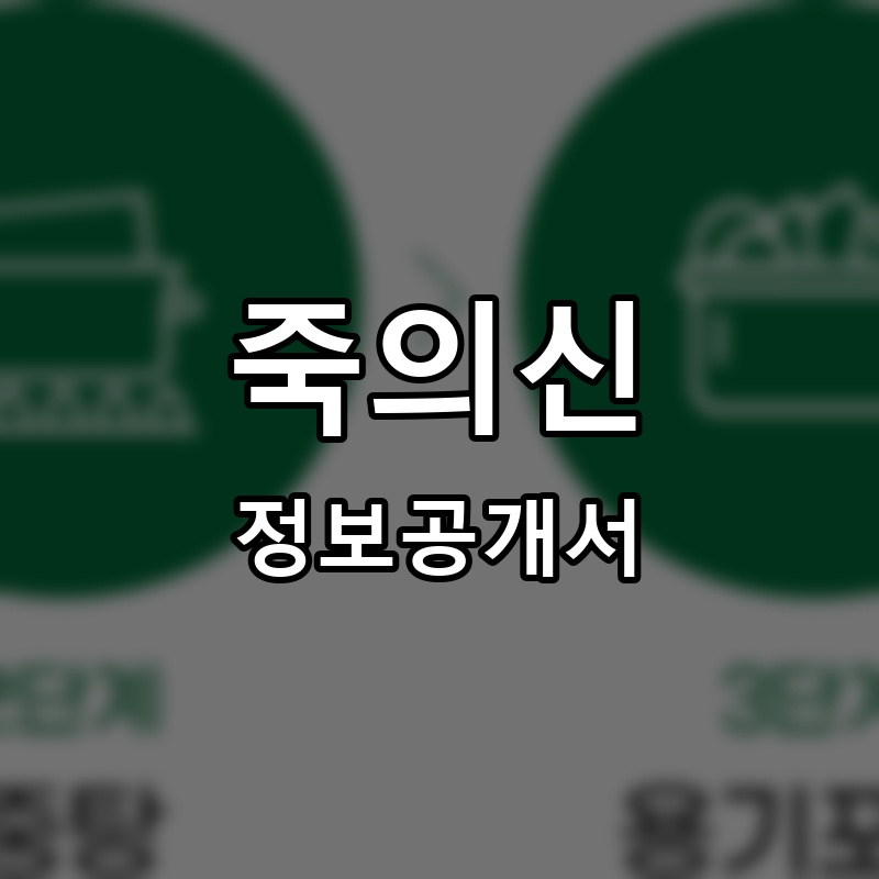 죽의신 프랜차이즈 정보공개서 요약