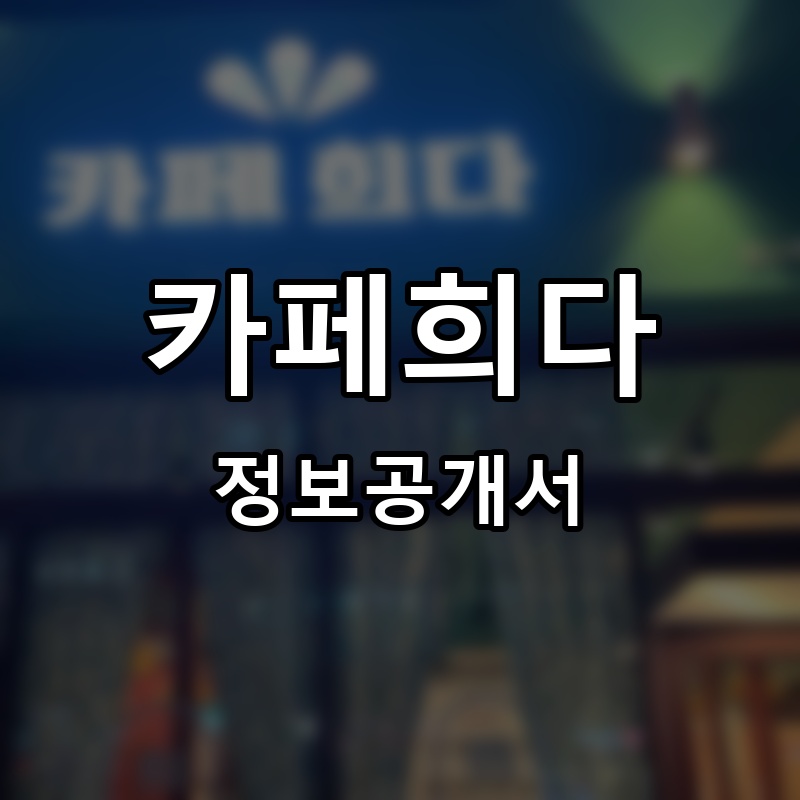 카페희다 프랜차이즈 정보공개서 요약