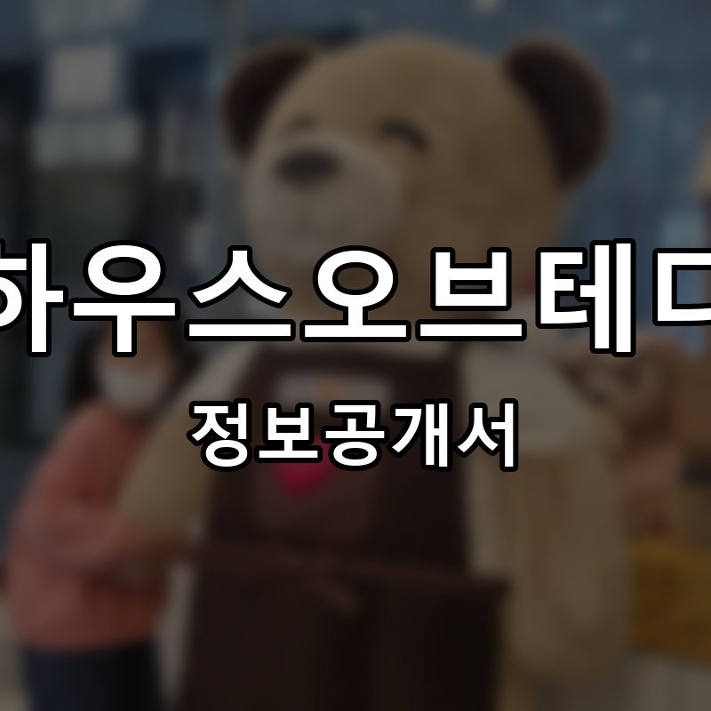 커피랑베어랑 프랜차이즈 정보공개서 요약