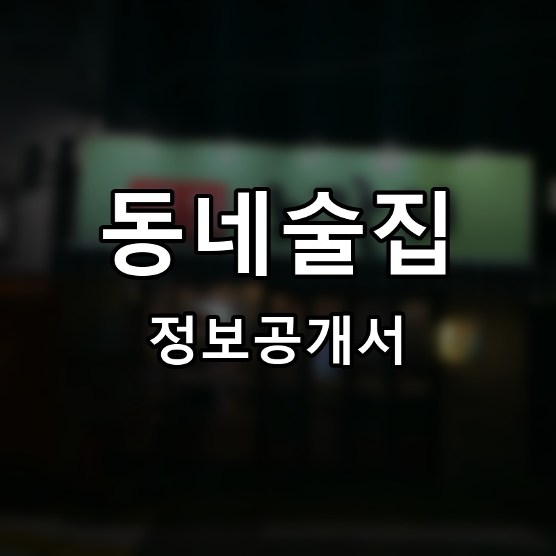 동네술집 프랜차이즈 정보공개서 요약