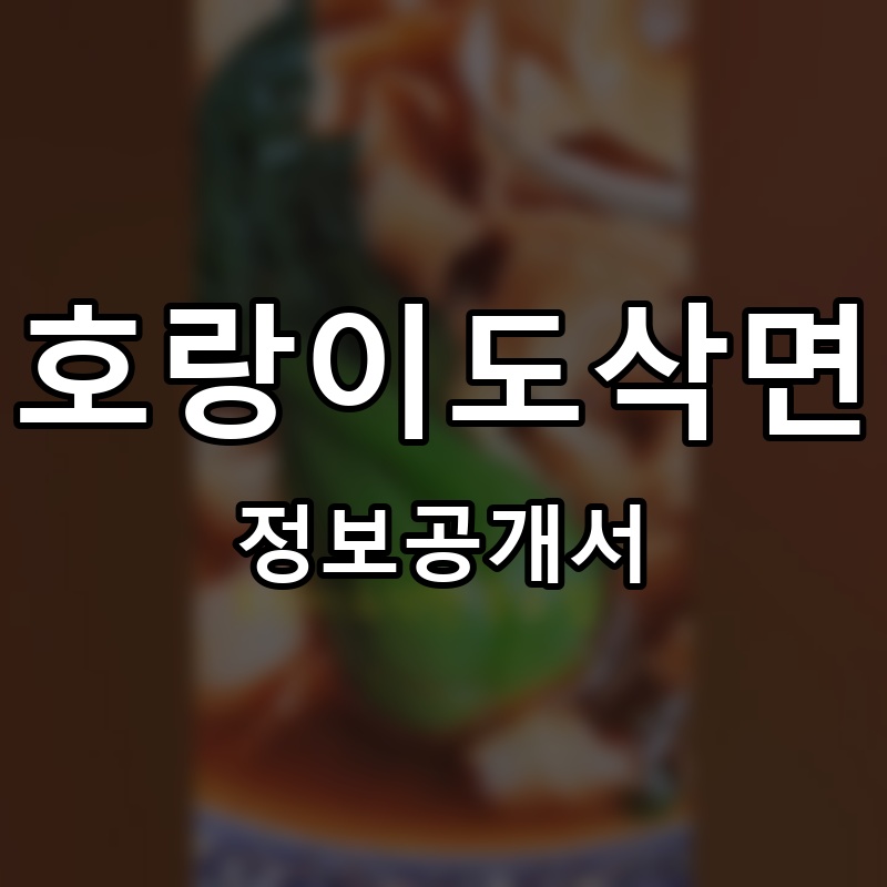 호랑이도삭면 프랜차이즈 정보공개서