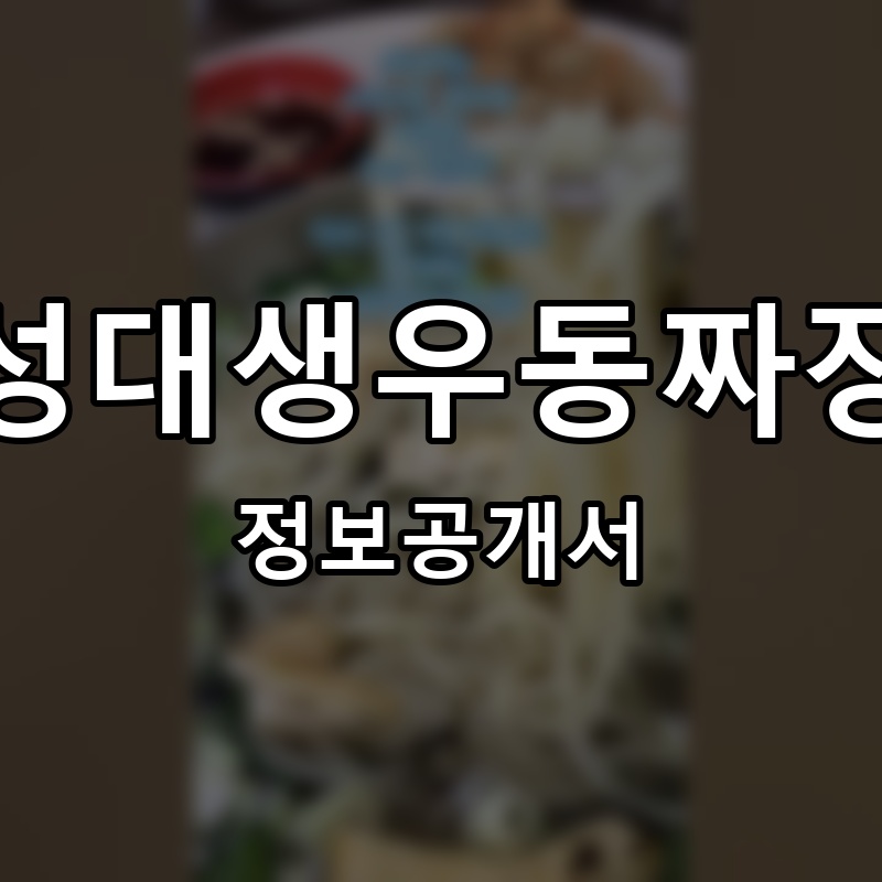 성대생우동짜장 프랜차이즈 정보공개서