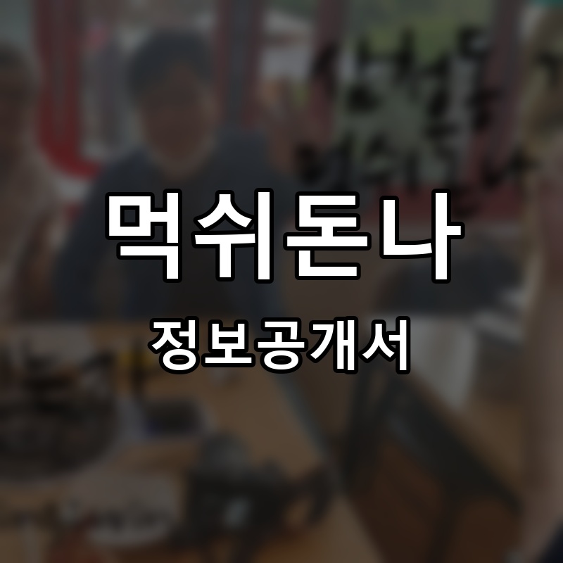 먹쉬돈나 프랜차이즈 정보공개서