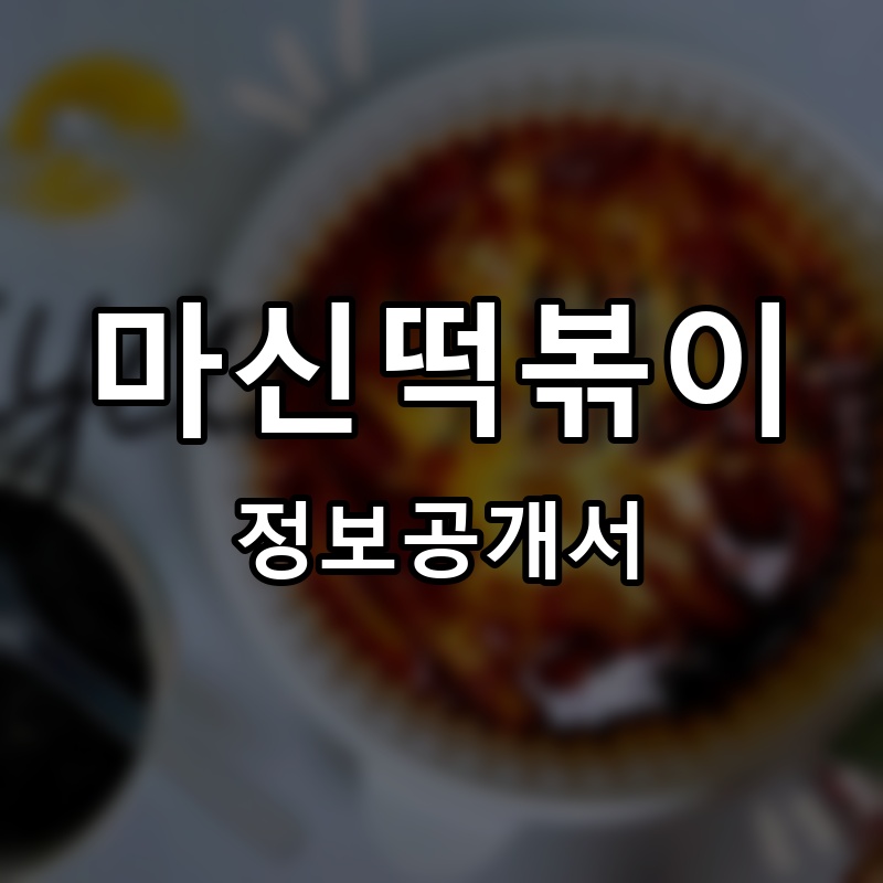 마신떡볶이 프랜차이즈 정보공개서