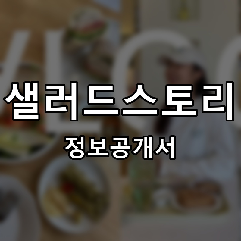 샐러드스토리 프랜차이즈 정보공개서