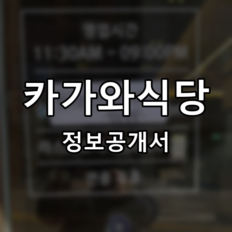 카가와식당 프랜차이즈 정보공개서