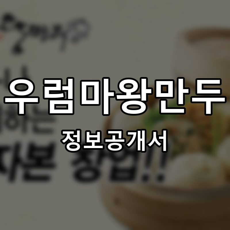 우럼마왕만두 프랜차이즈 정보공개서