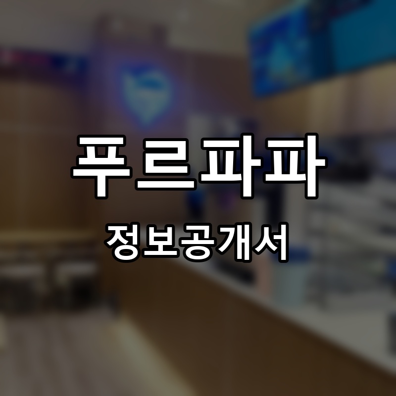 푸르파파 프랜차이즈 정보공개서