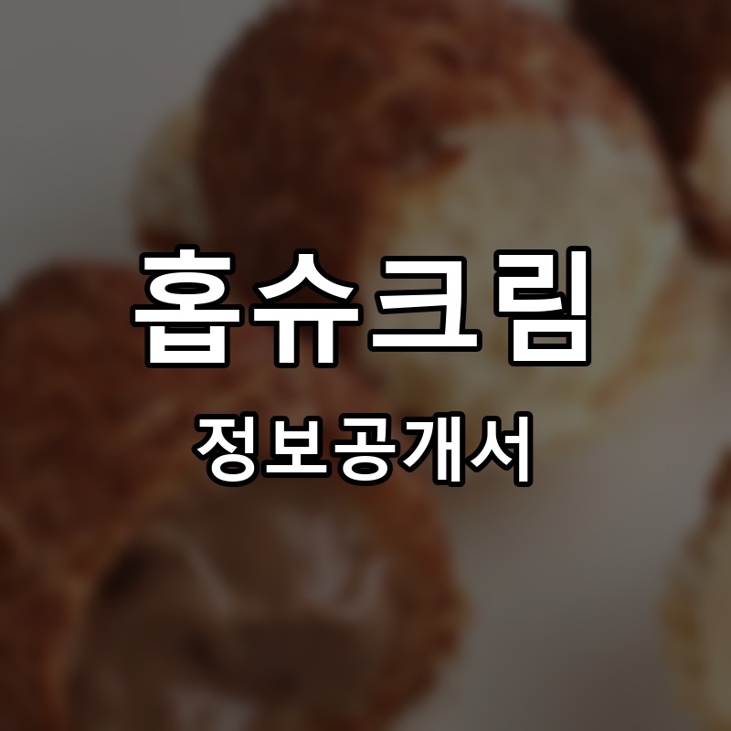 홉슈크림 프랜차이즈 정보공개서