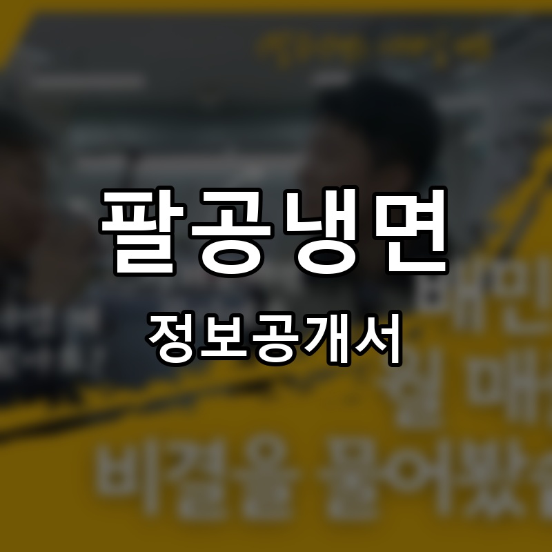 팔공냉면 프랜차이즈 정보공개서