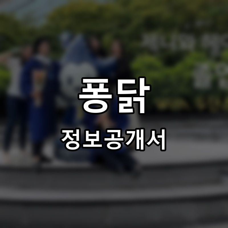 퐁닭 프랜차이즈 정보공개서