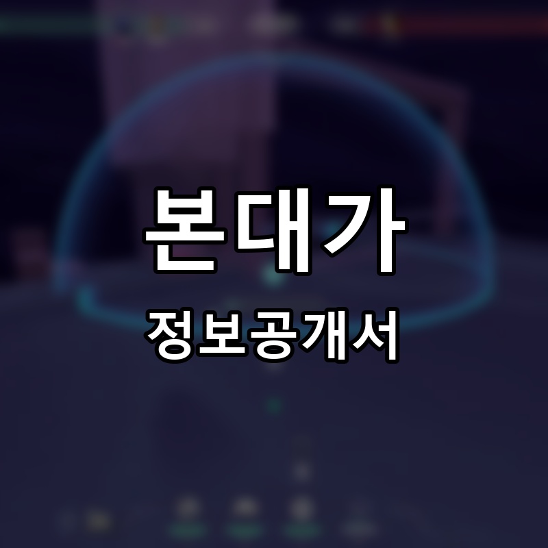 본대가 프랜차이즈 정보공개서