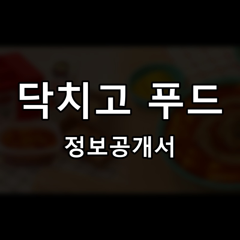 닥치고 푸드 프랜차이즈 정보공개서