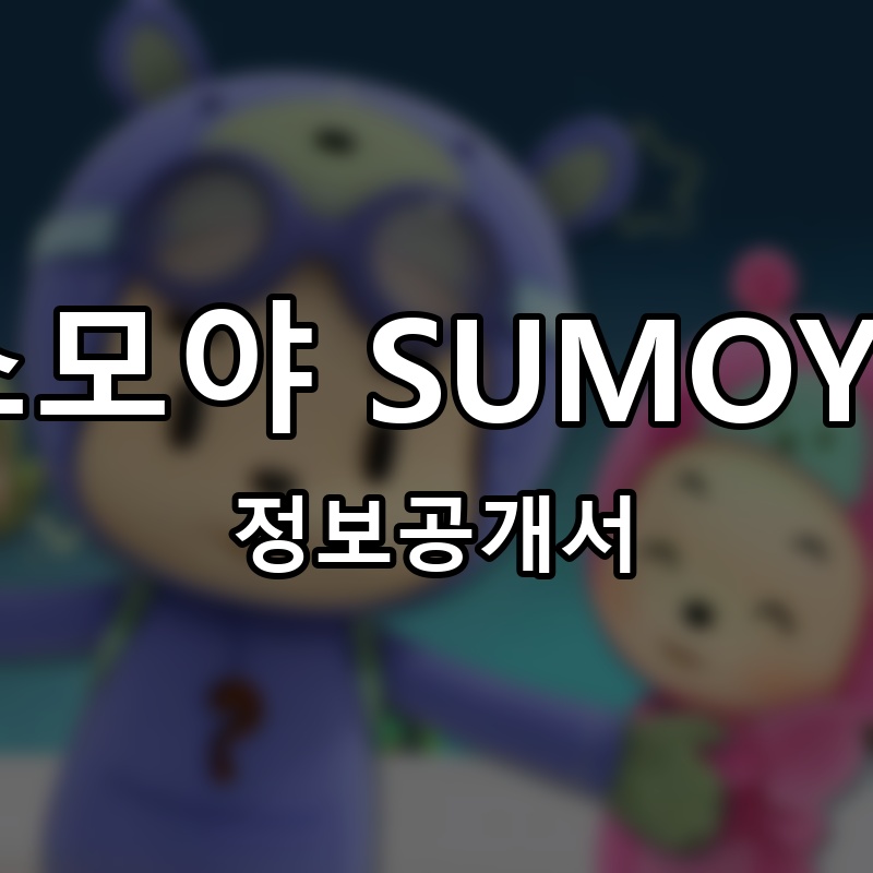 스모야 SUMOYA 프랜차이즈 정보공개서