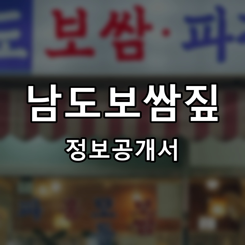 남도보쌈짚 프랜차이즈 정보공개서