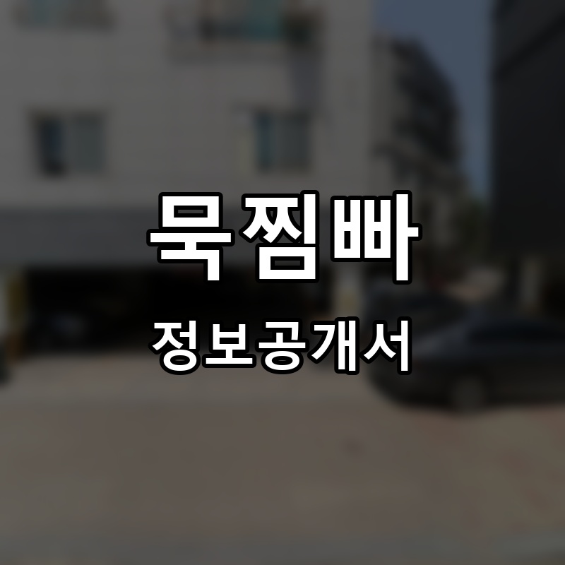 묵찜빠 프랜차이즈 정보공개서
