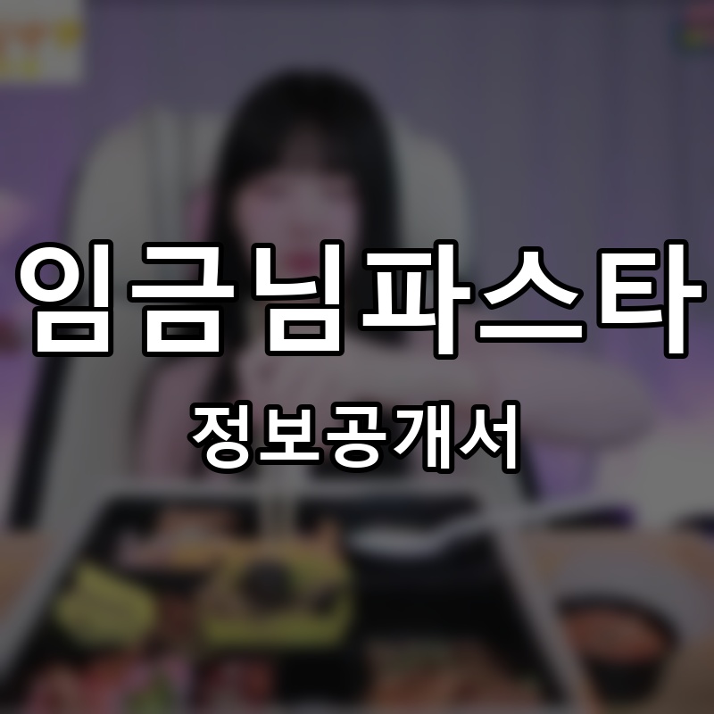 임금님파스타 프랜차이즈 정보공개서