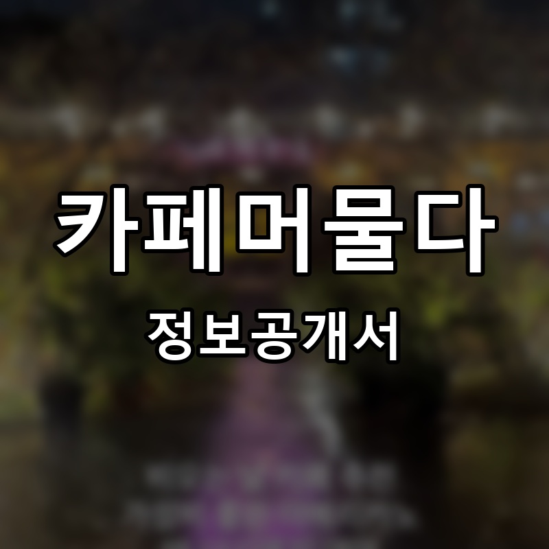 카페머물다 프랜차이즈 정보공개서