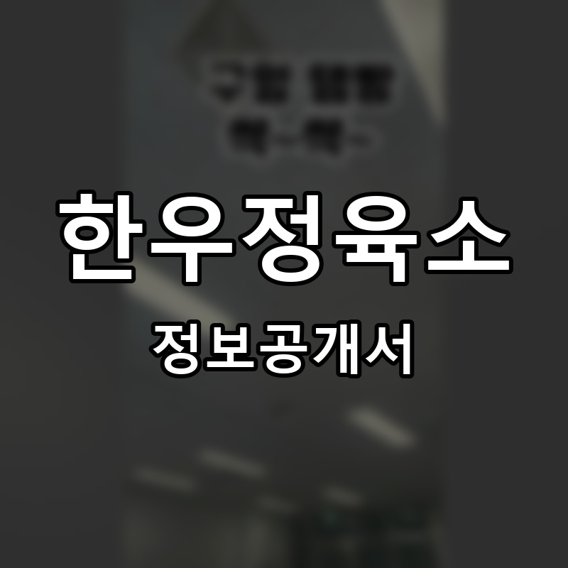 한우정육소 프랜차이즈 정보공개서 요약