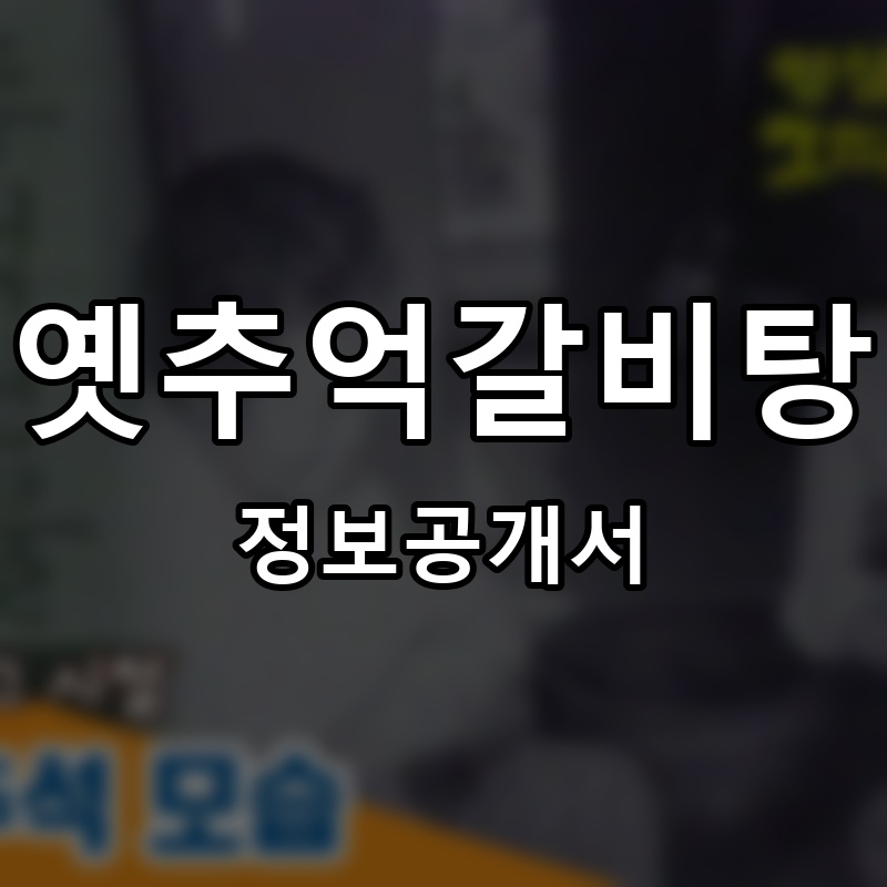 옛날 그 대패 프랜차이즈 정보공개서 요약