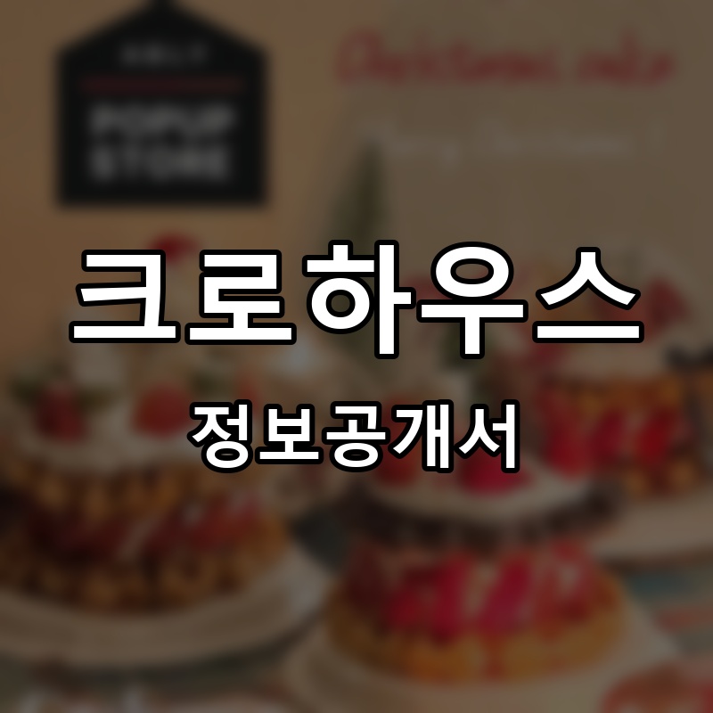 크로하우스 프랜차이즈 정보공개서 요약