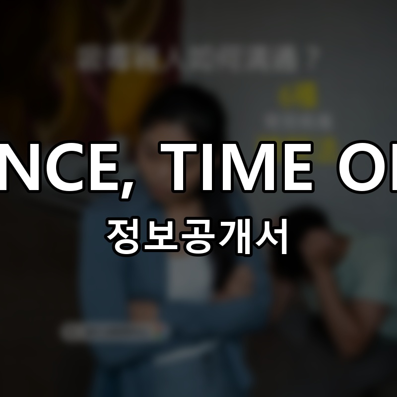 ONCE, TIME OFF 프랜차이즈 정보공개서 요약