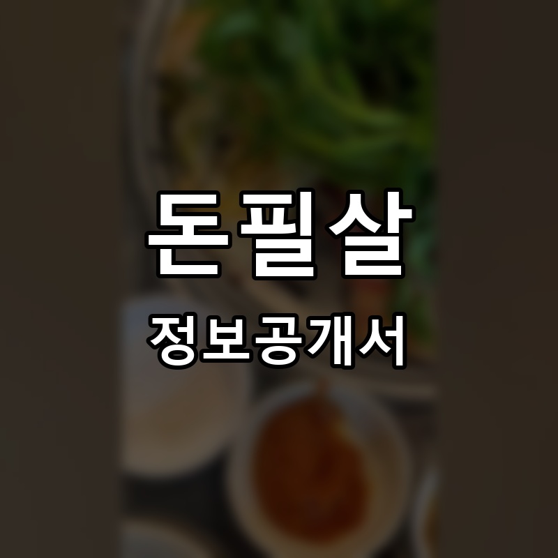 돈필살 프랜차이즈 정보공개서 요약