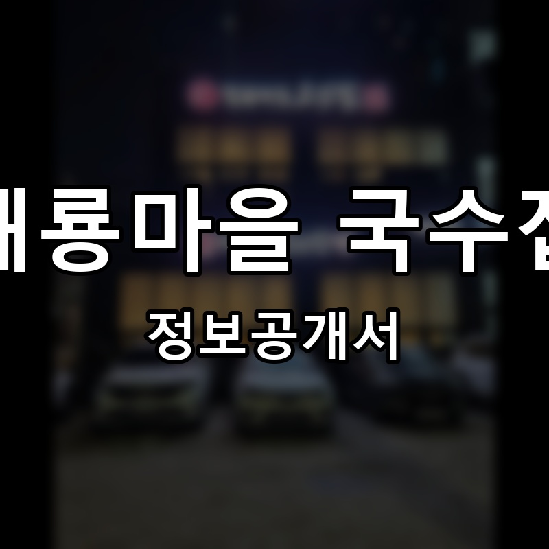 해룡마을 국수집 프랜차이즈 정보공개서 요약