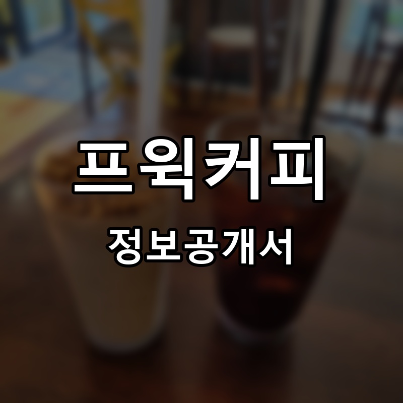 프윅커피 프랜차이즈 정보공개서 요약
