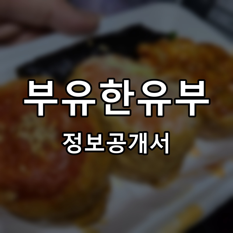 부유한유부 프랜차이즈 정보공개서 요약