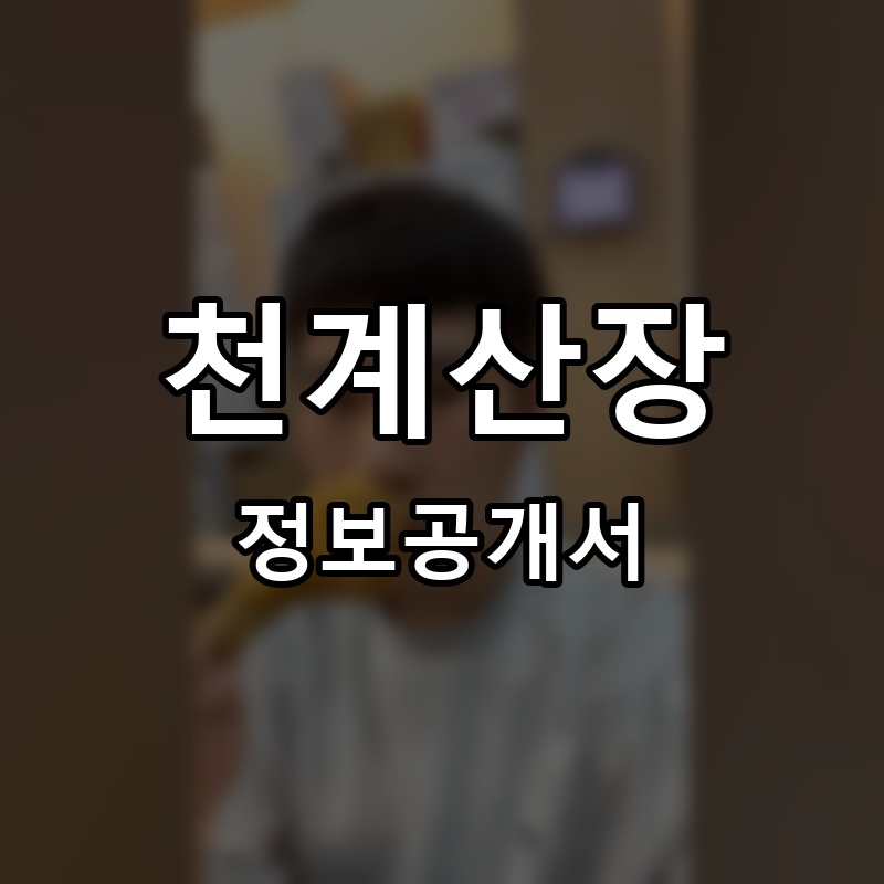 천계산장 프랜차이즈 정보공개서 요약