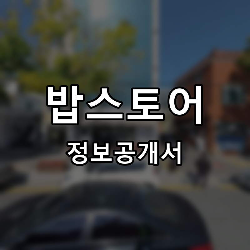 밥스토어 프랜차이즈 정보공개서 요약