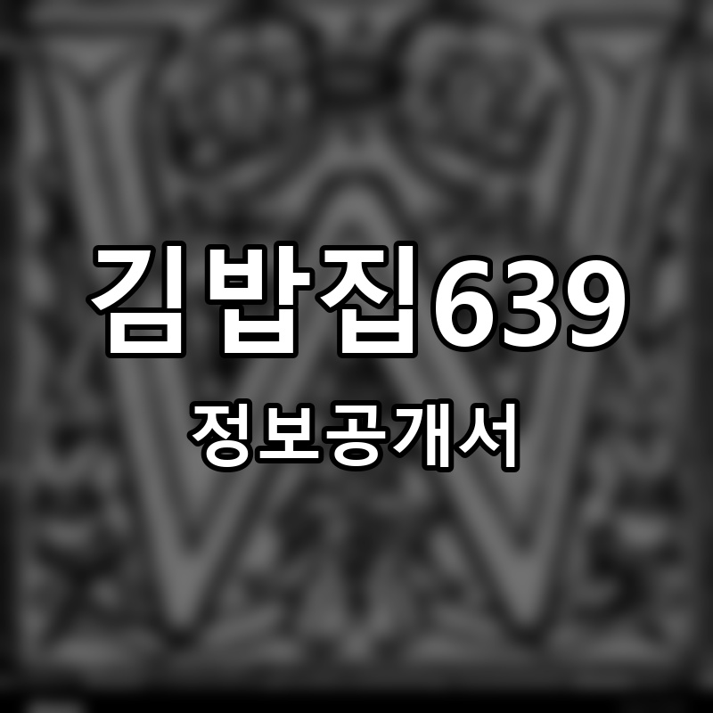 김밥집639 프랜차이즈 정보공개서 요약