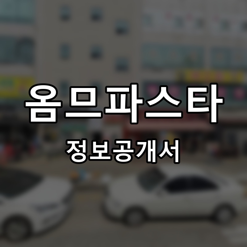 옴므파스타 프랜차이즈 정보공개서 요약