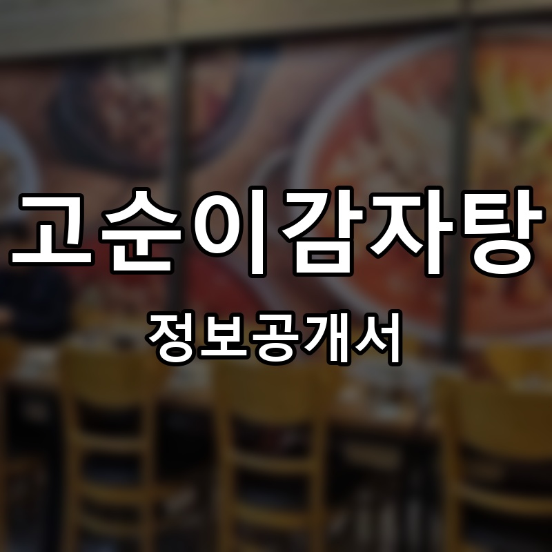 고순이감자탕 프랜차이즈 정보공개서 요약