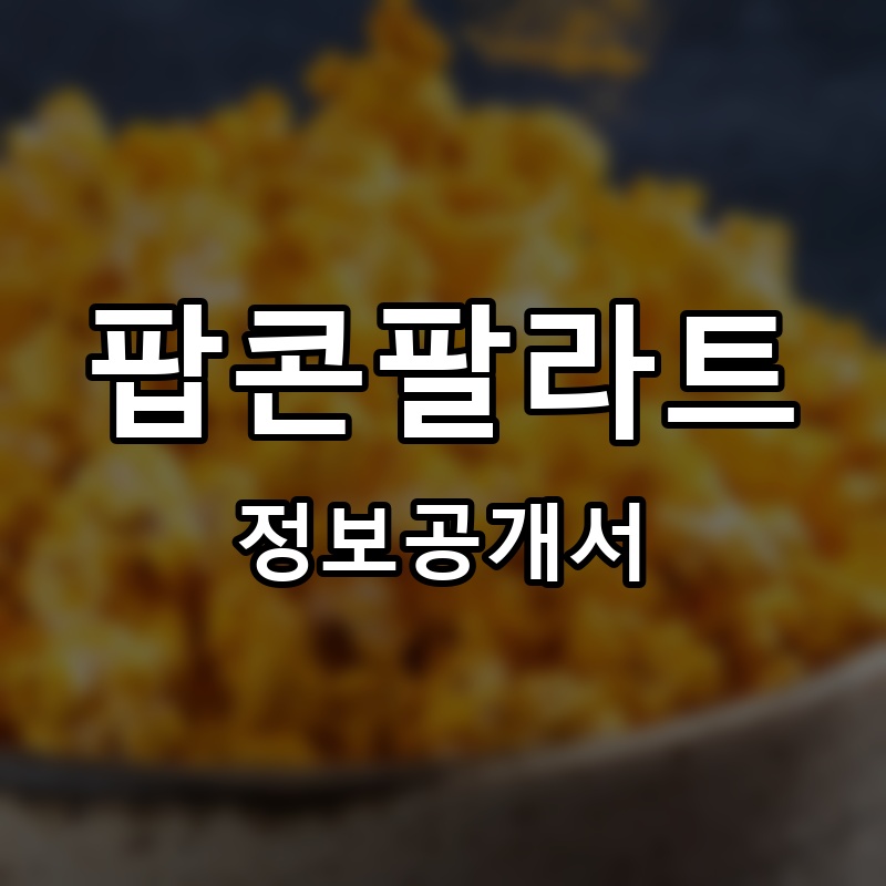 팝콘팔라트(popcorn pallat) 프랜차이즈 정보공개서