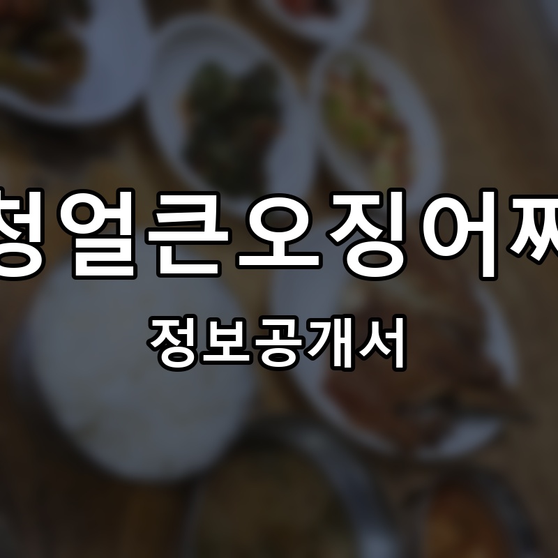 오복집 프랜차이즈 정보공개서